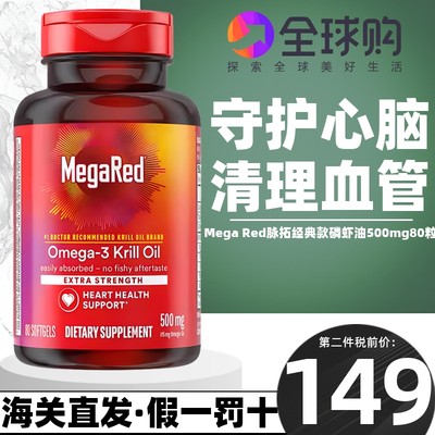 megared美国omega-3脉拓磷虾油500mg80粒 保护心脑清理血管脂健康