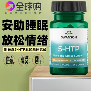 美国进口斯旺森5HTP五羟色胺酸60粒安助睡眠改善失舒缓情绪眠心情