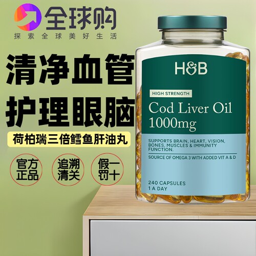 HB英国荷柏瑞三倍深海鳕鱼肝油240粒 维生素AD丸 保护理眼睛大脑