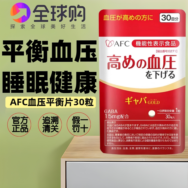 AFC日本进口稳定平衡血压片30粒 GABA保护心脑血管脂血压安助睡眠
