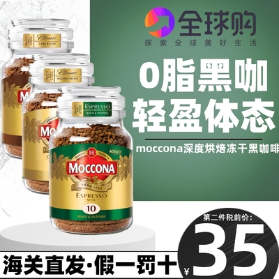 正品现货Moccona荷兰进口摩可纳冻干黑咖啡大罐装400g 5号8号10号