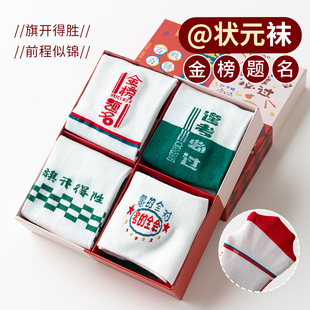 考试袜子金榜题名100%纯棉短袜子男女考试加油中高考励志礼物状元