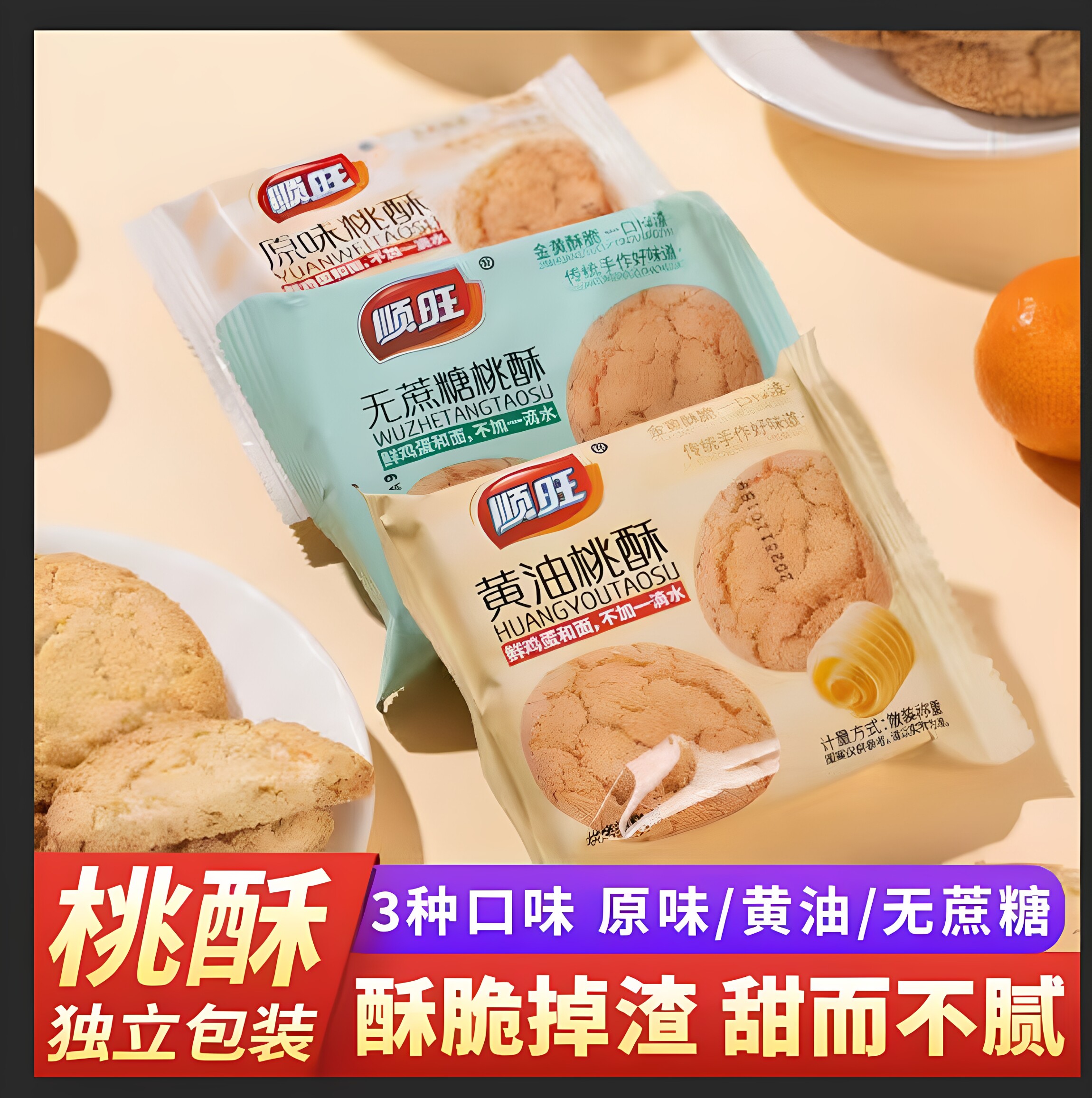顺旺原味黄油无蔗糖桃酥饼干酥脆香甜传统糕点零食小包装