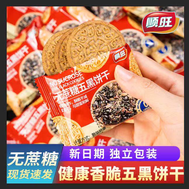 顺旺无蔗糖五黑粗粮饼干薄脆五谷杂粮代饱腹独立包装休闲早餐零食