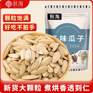 秋淘多味瓜子500g袋装新货大颗粒葵原味瓜子炒货葵瓜籽批发零食