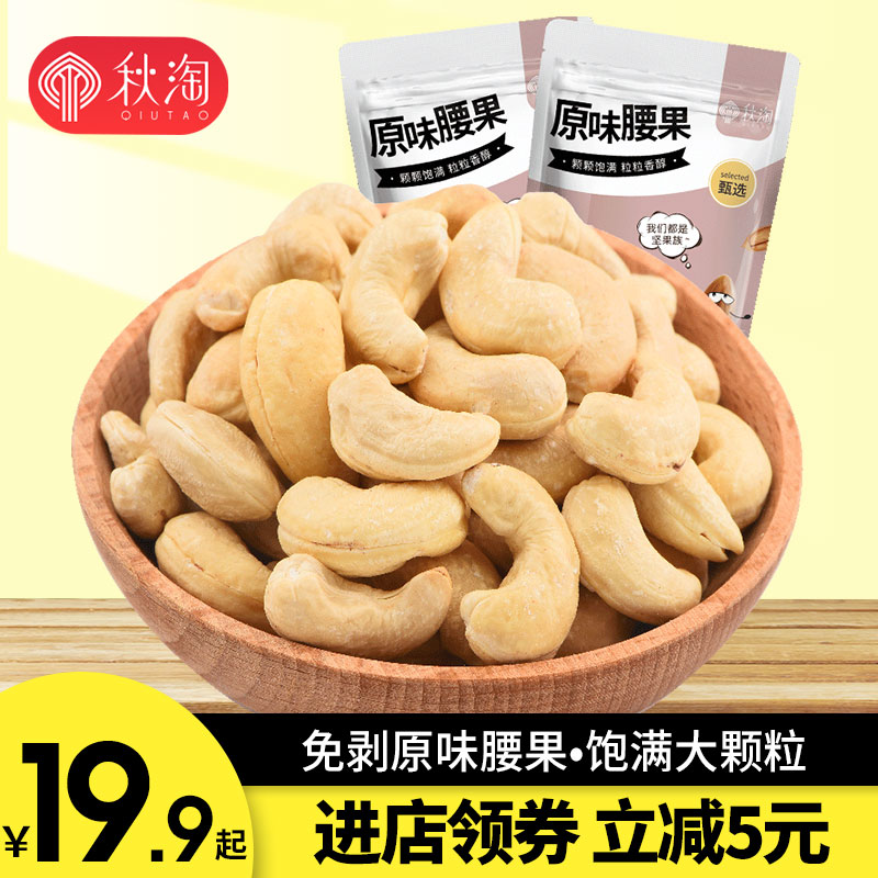 【秋淘_原味腰果袋装净重250g】坚果零食炒货带皮休闲干果仁百补