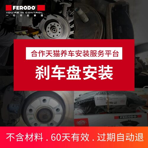 菲罗多刹车盘补拍安装服务费专用/对(不含电子手刹解码和材料费)