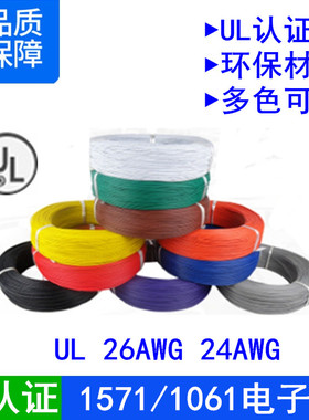 UL美标认证1571/1061#26 24awg号红色环保镀锡铜丝电子线连接导线