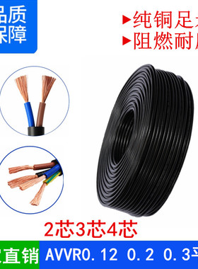 纯铜AVVR RVV2 3 4芯*0.12 0.2 0.3平方阻燃黑色护套电源线信号线
