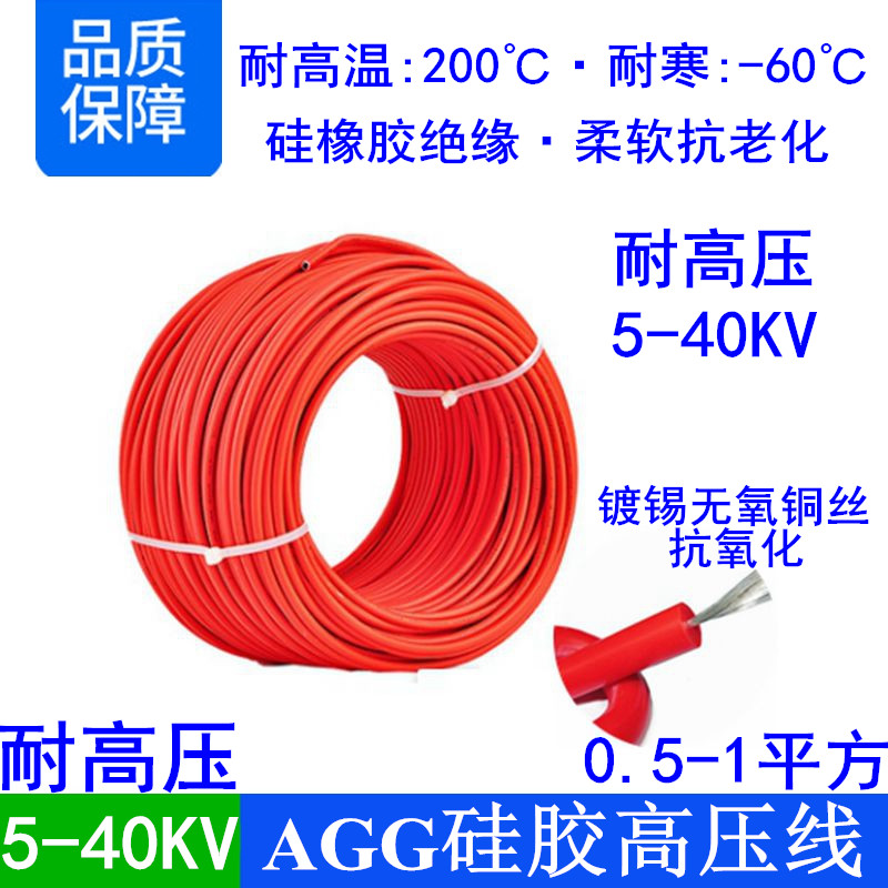 AGG0.50.751mm耐高压硅胶线5KV