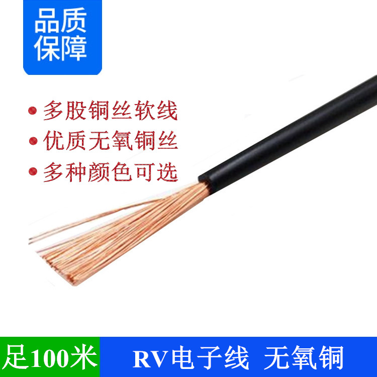 无氧铜RV0.3/0.5/0.75mm平方足米单芯电线电子线导线家用多股软线