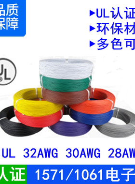 美标UL认证1571/1061电子线32 30 28awg号环保阻燃镀锡链接导线