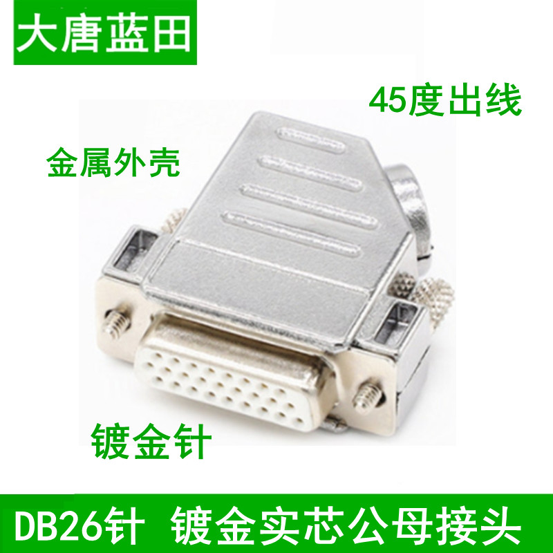 弯头DB26针焊接头三排26实芯头