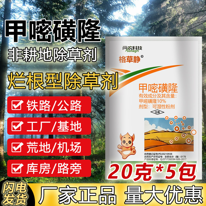 甲嘧磺隆强力除草烂根剂荒地铁路专用杂草死根烂根甲嘧磺隆除草剂