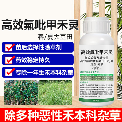 高效氟吡甲禾灵除草烂根剂大豆田一年生禾本科杂草芦苇专用除草药