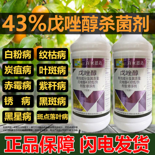 43%戊唑醇防治苹果树斑点落叶病蔬菜小麦白粉病戌戊唑醇杀菌水剂