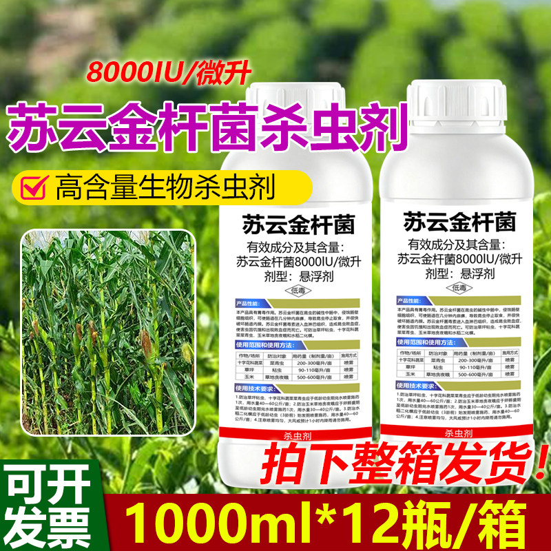杀虫剂苏云金杆菌茵防治虫草坪粘虫十字花科蔬菜菜青害虫农药生物