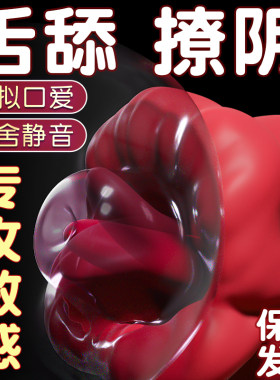 舌头吮吸舔玩具成人性用品棒乳房自慰器情趣女性专用阴蒂高潮神器