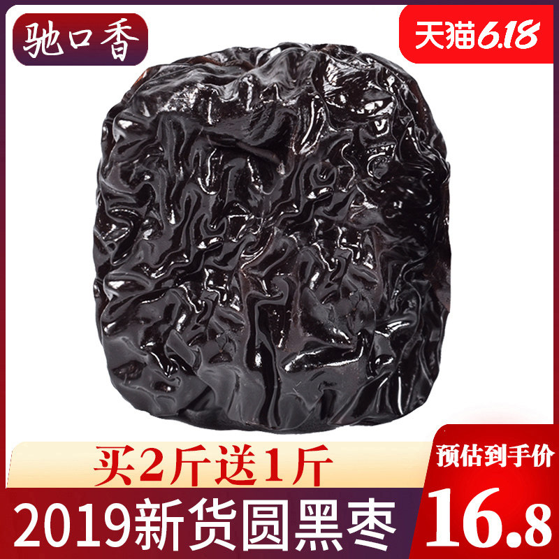 驰口香圆形黑枣大乌枣500g紫晶枣黑枣干吃非新疆特级红枣陕西特产