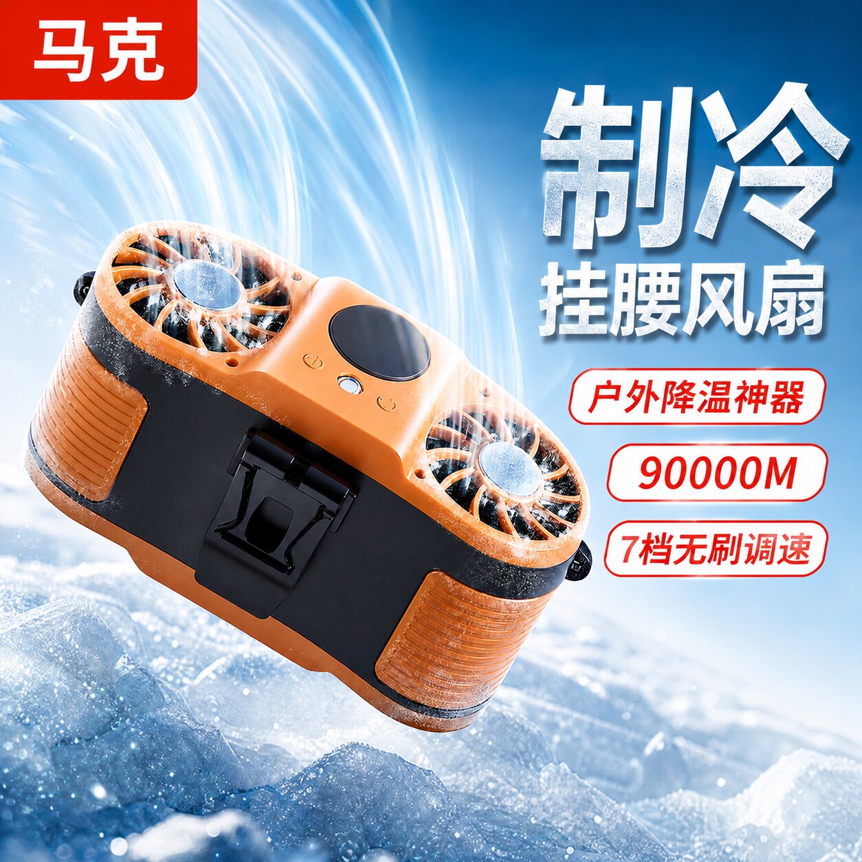 挂腰风扇七档可调急速降温便携