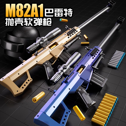 抛壳巴雷特儿童枪玩具男孩软弹狙击枪7一12岁98k巴雷特男生礼物