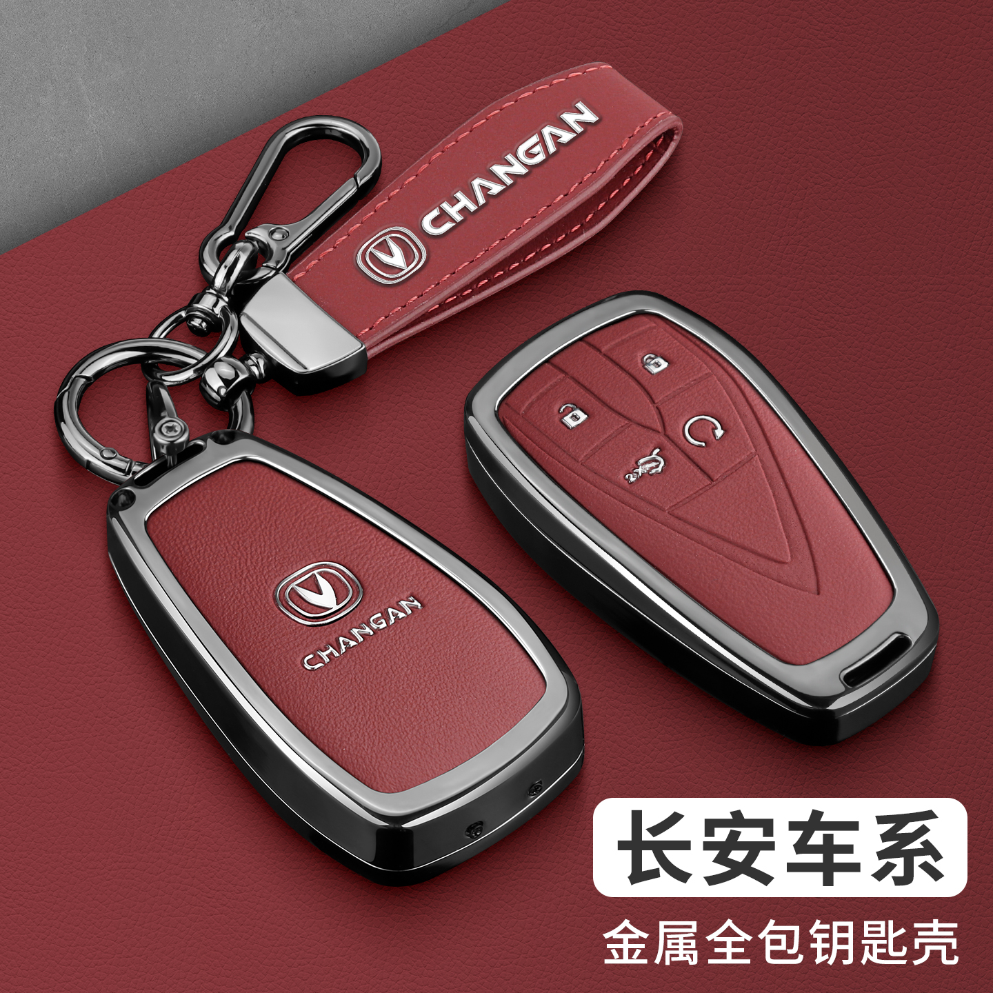 适用长安汽车高级全包保护钥匙套