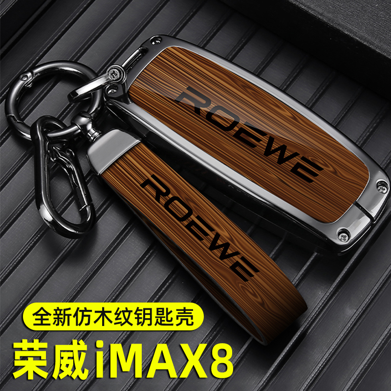 【荣威imax8】专用高档钥匙壳