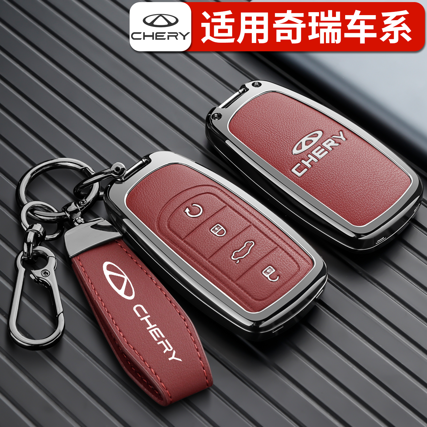 奇瑞汽车高级专用精美全包钥匙套