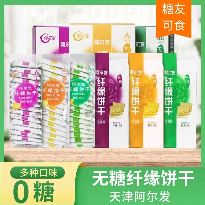 阿尔发纤缘苦荞饼干无糖糖尿病人好吃的食品不含糖的零食代餐咸味