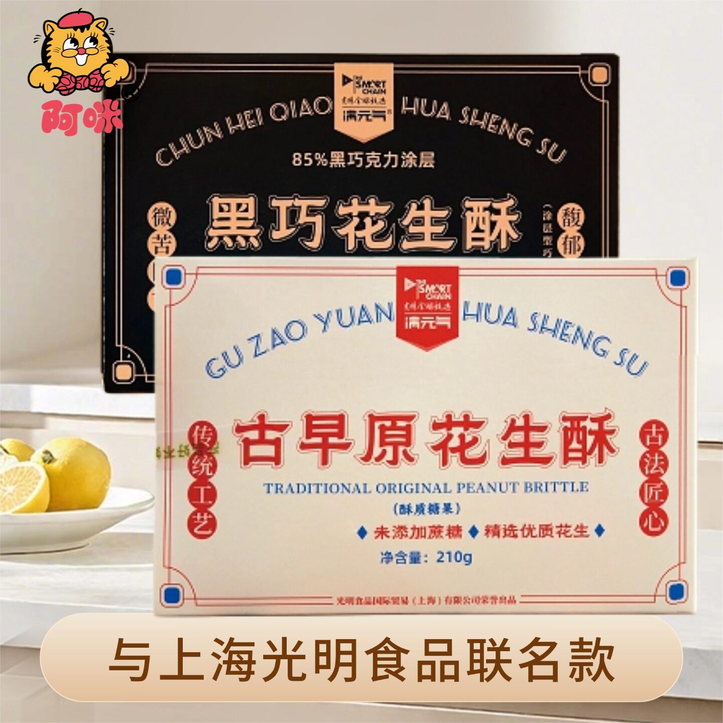 上海阿咪0添蔗糖纯可可脂85%黑巧克力涂层花生酥糖糕点送友人礼盒