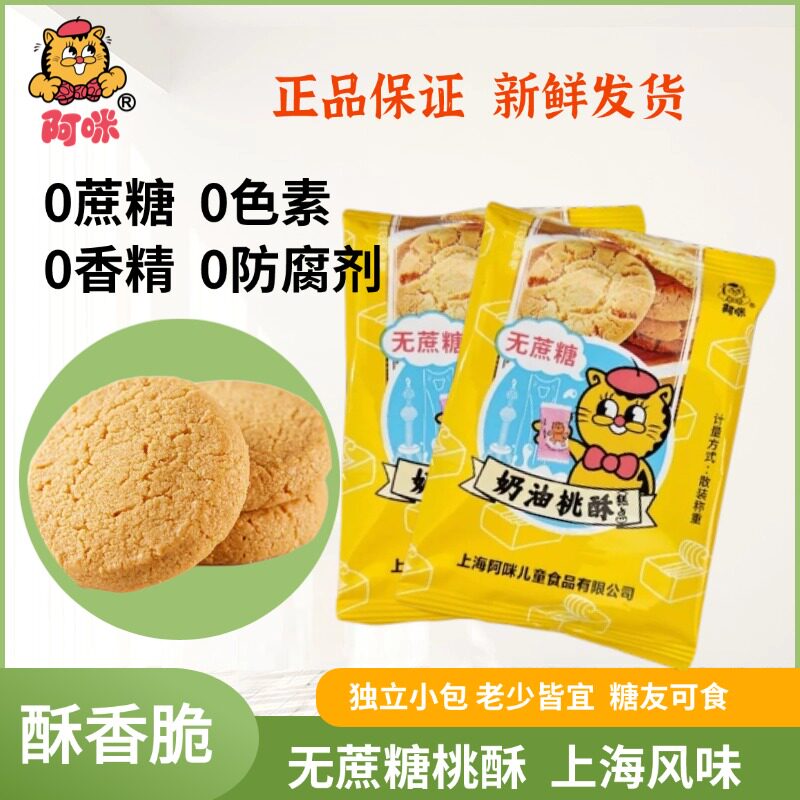 上海阿咪无糖精小零食奶油桃酥饱腹代餐点心糖尿病人中老年人孕妇