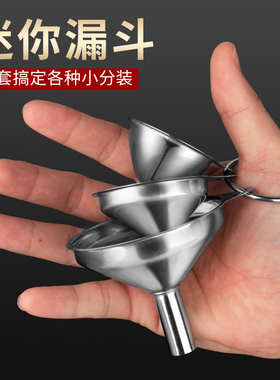 迷你漏斗家用小口径不锈钢酒漏斗打酒器厨房倒油倒酒液体分装器