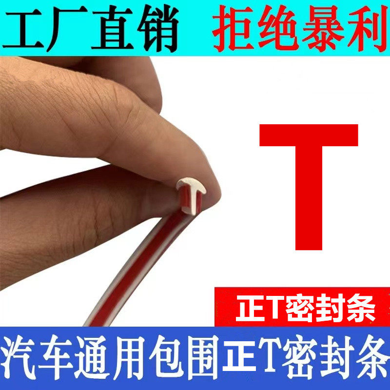 汽车包围密封胶条大小包围侧裙大灯轮眉正T型胶条缝隙填充密封条