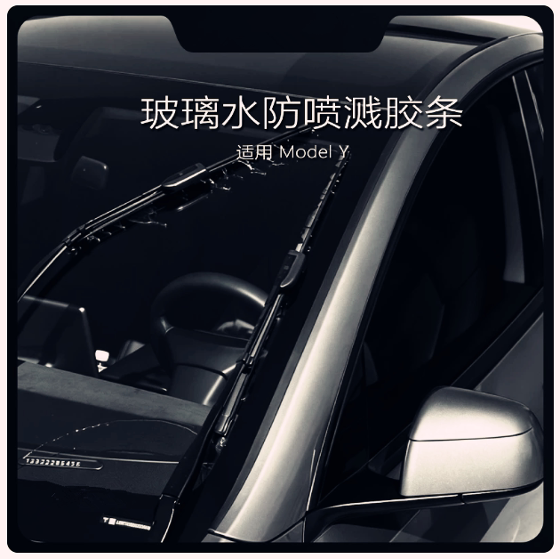 特斯拉焕新Model Y/YL/3前挡雨刷刮水挡水条防溅导水条静音导流条