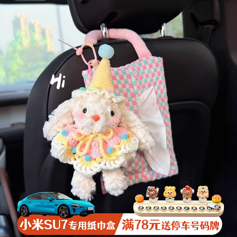 小米SU7专用纸巾盒 新款可爱兔子汽车纸巾挂袋车载车内悬挂玩偶