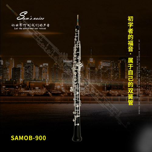 萨姆乐器火焰系列双簧管SAMOB-900