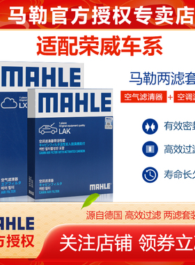 荣威i5 i6 RX5 MAX 350 360 550马勒套装RX3 RX8 D7空气空调滤芯