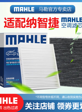 纳智捷S5 U5 U6 优6 URX 锐3 大7 MPV SUV马勒空调滤芯格滤清器