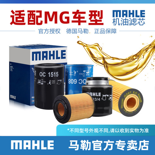 机油滤芯MAHLE/马勒MG名爵