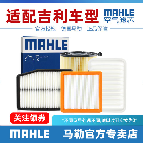 马勒适配吉利车型空气滤清器