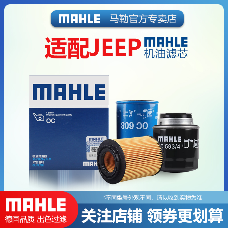 JEEP机油滤芯MAHLE/马勒