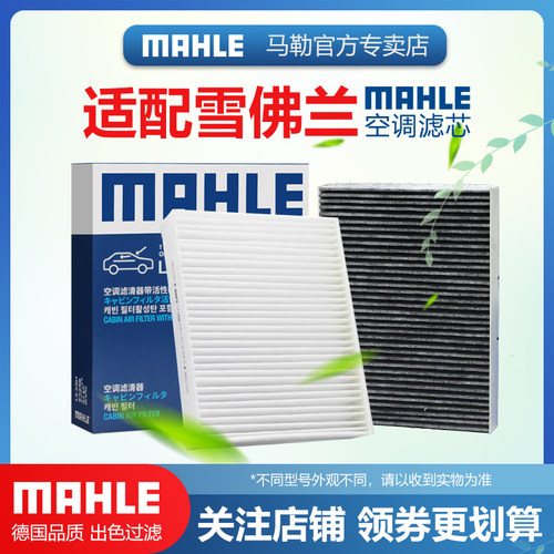 雪佛兰空调滤清器MAHLE/马勒
