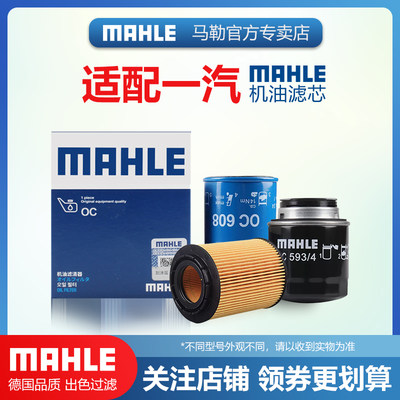 一汽机油滤芯MAHLE/马勒