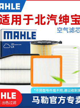北京U5PLUS 北汽绅宝X65 X55 D80 D70马勒空滤空气滤芯格滤清器