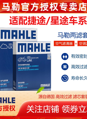 捷途X70 PLUS大圣X90 PRO X95山海T1 T2 L6 L7马勒空气空调滤芯L9