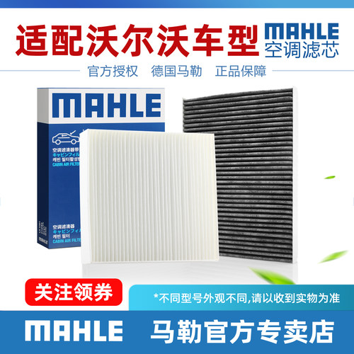 沃尔沃空调滤清器MAHLE/马勒