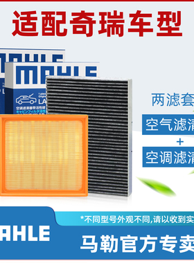 奇瑞A8瑞虎3 5 X 7 PLUS 8 PRO艾瑞泽5 GX欧萌达马勒空气空调滤芯