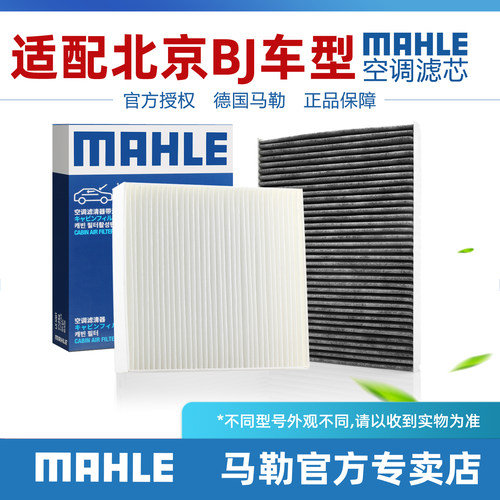 MAHLE/马勒活性炭空调滤芯北京BJ