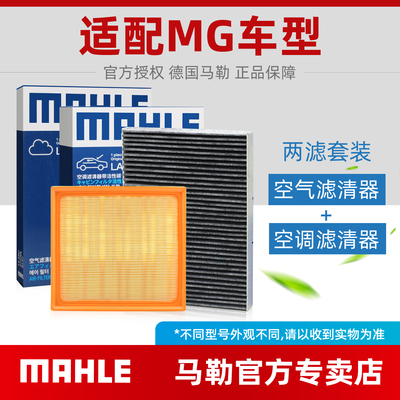 MG名爵空滤+空调滤芯马勒套装