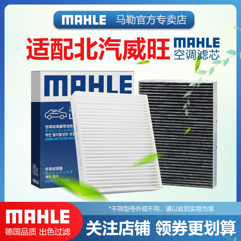 北汽威旺空调滤清器MAHLE/马勒